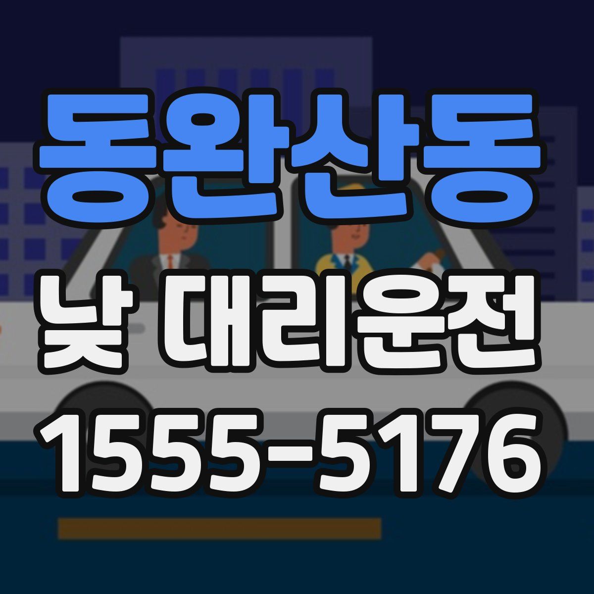 동완산동 낮 대리운전