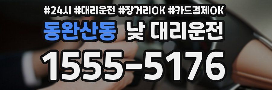동완산동 낮 대리운전