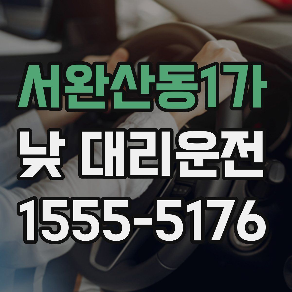 서완산동1가 낮 대리운전