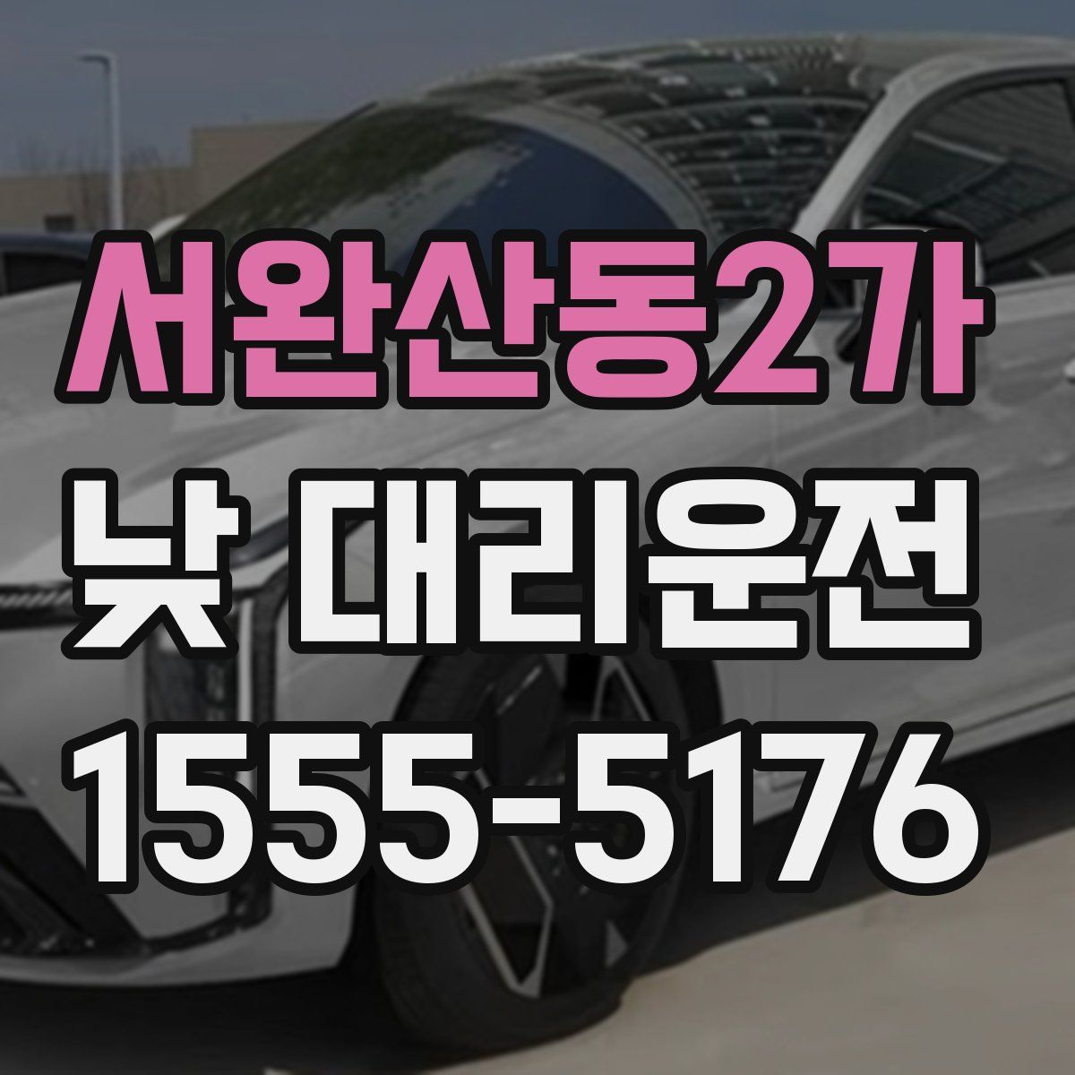 서완산동2가 낮 대리운전