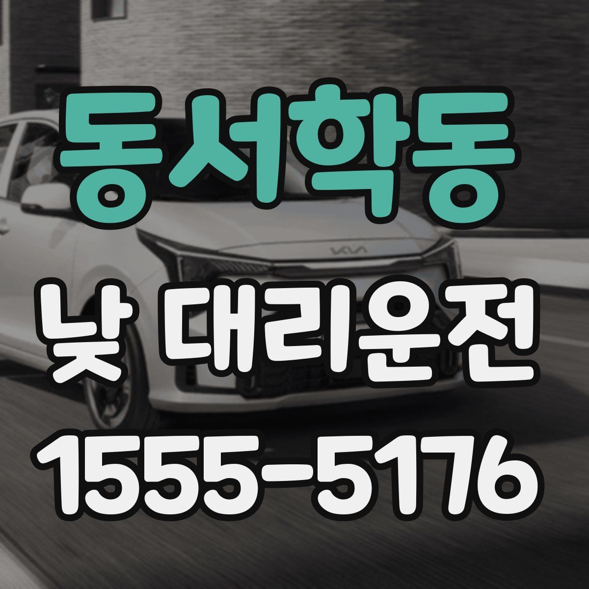 동서학동 낮 대리운전