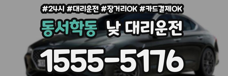 동서학동 낮 대리운전
