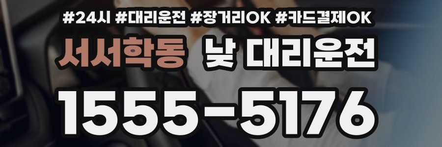 서서학동 낮 대리운전