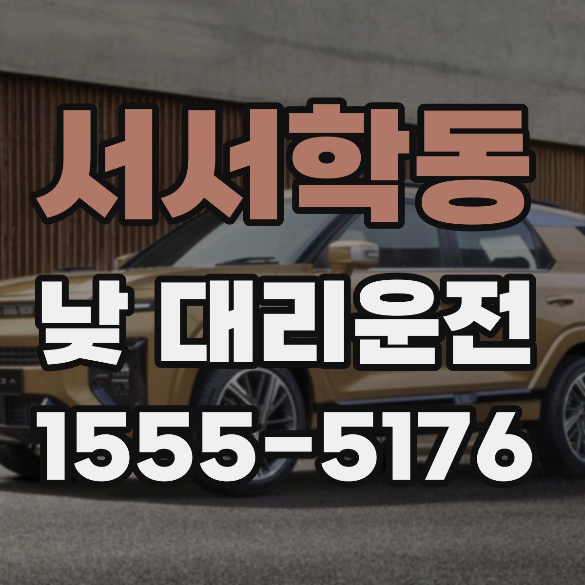 서서학동 낮 대리운전