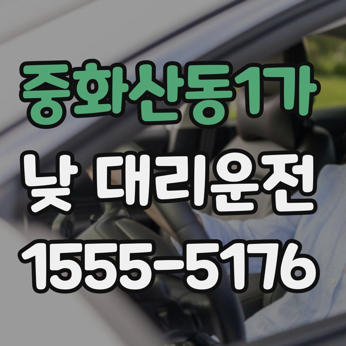 중화산동1가 낮 대리운전