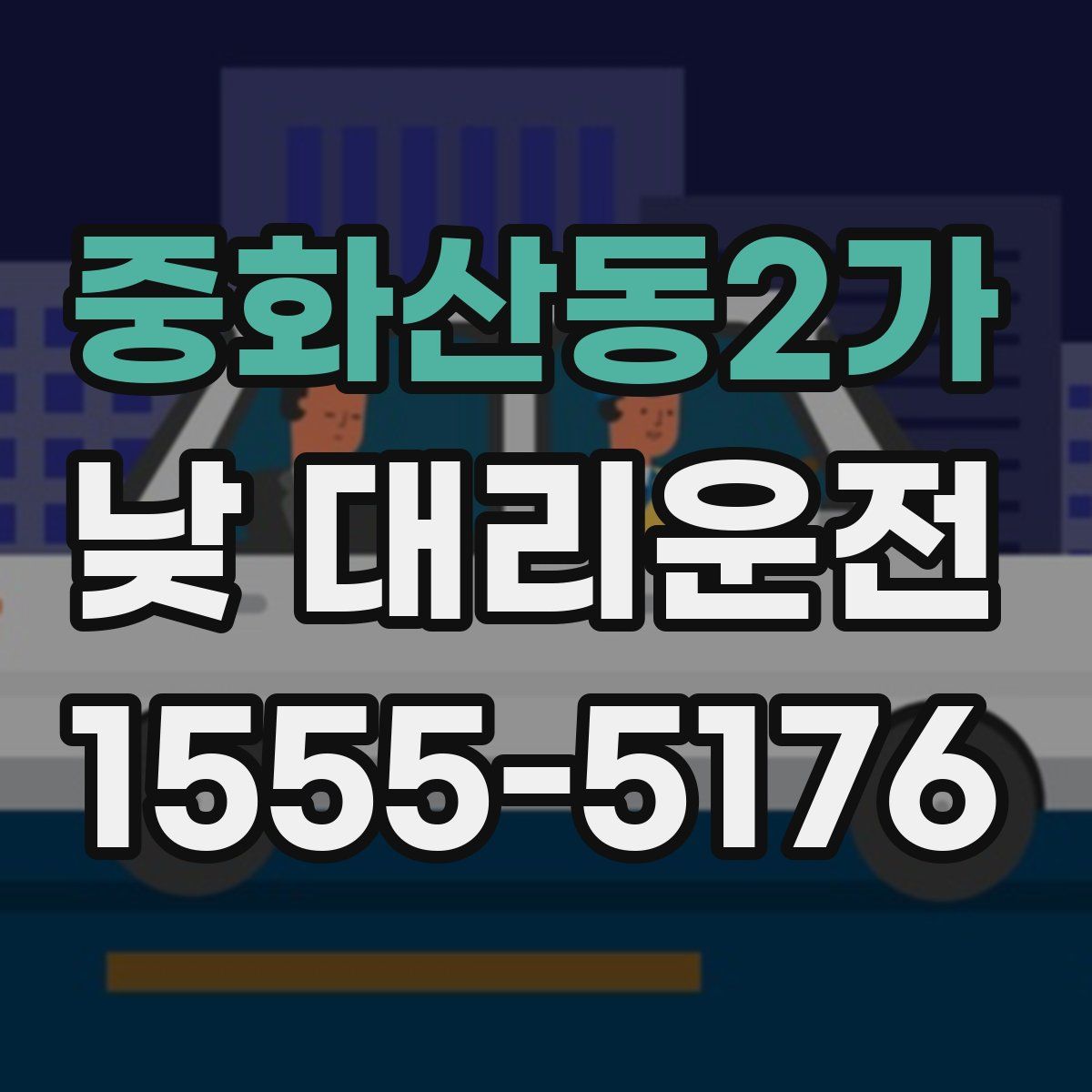 중화산동2가 낮 대리운전