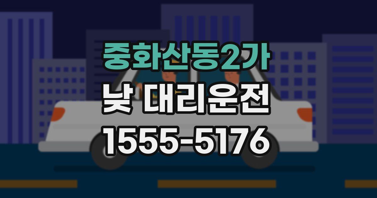 중화산동2가 낮 대리운전