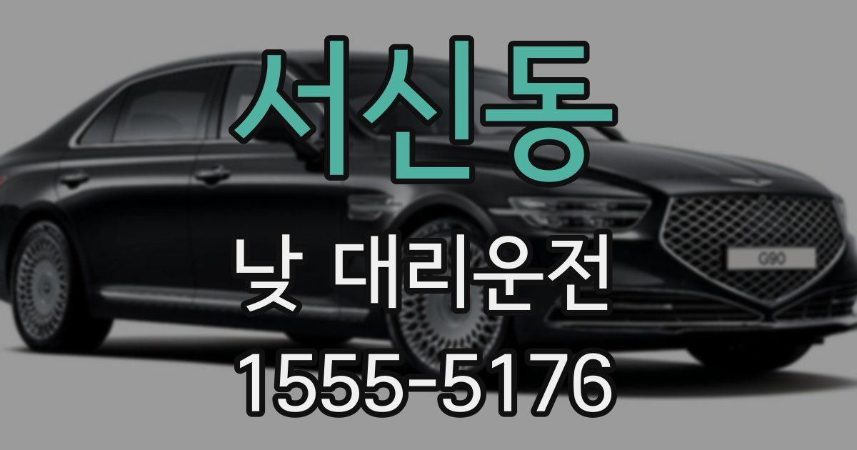 서신동 낮 대리운전