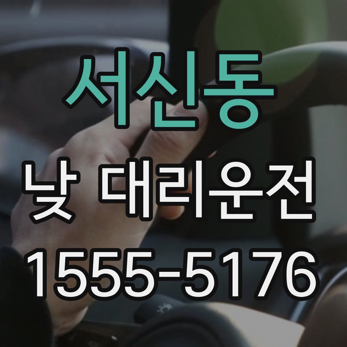 서신동 낮 대리운전