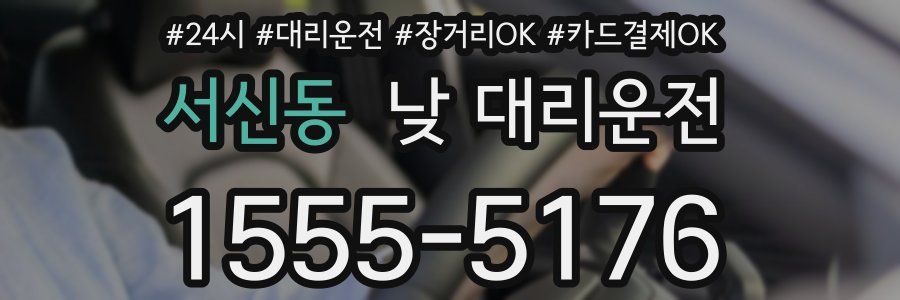 서신동 낮 대리운전