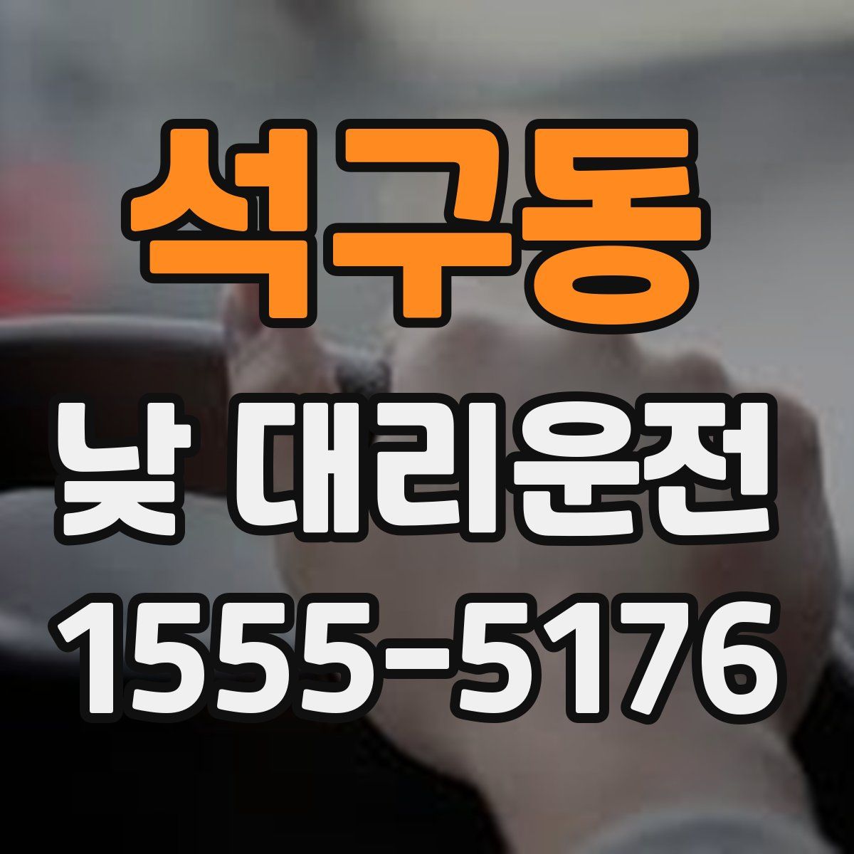 석구동 낮 대리운전