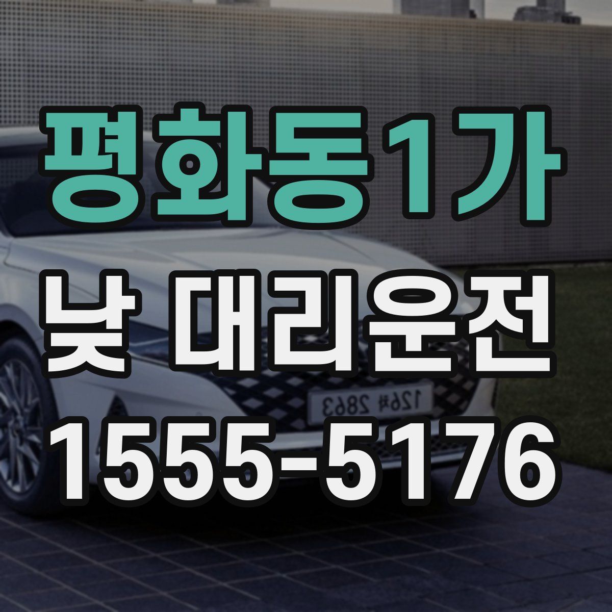평화동1가 낮 대리운전