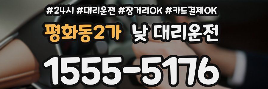 평화동2가 낮 대리운전