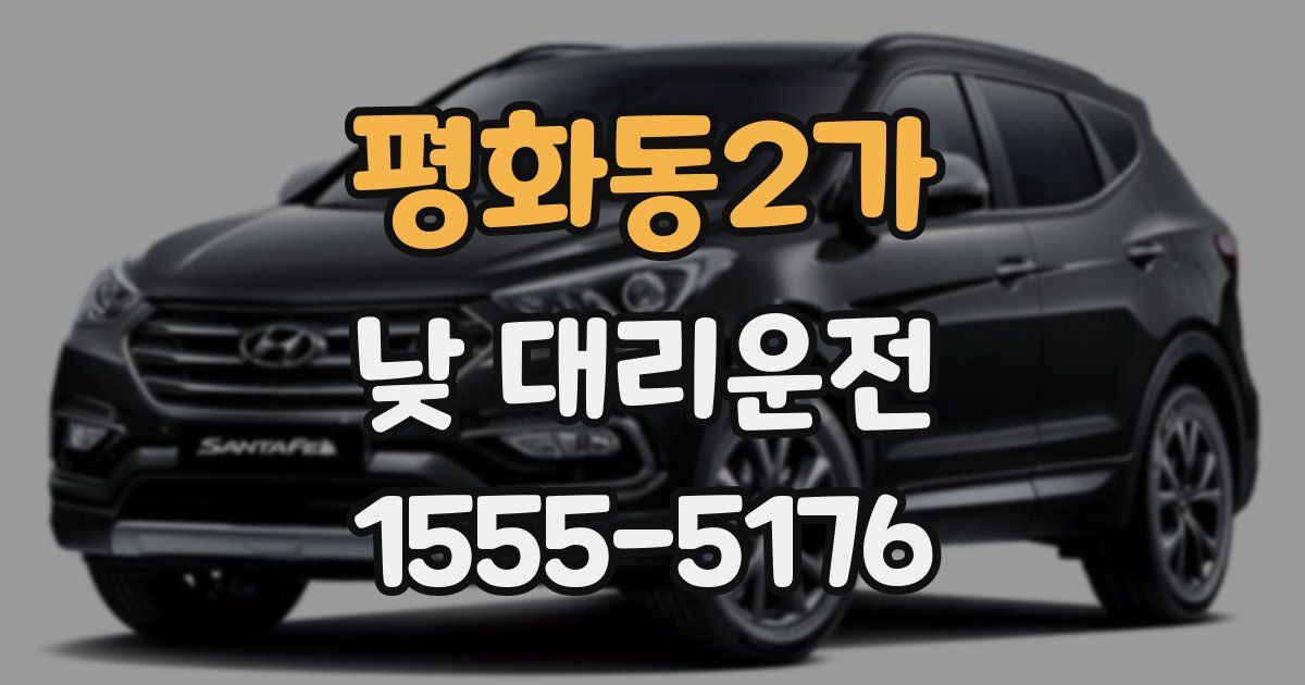 평화동2가 낮 대리운전