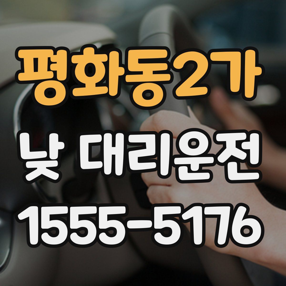 평화동2가 낮 대리운전
