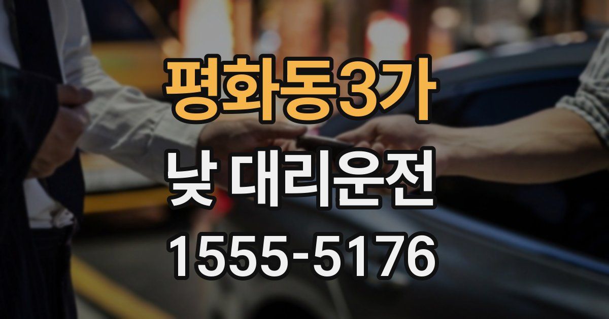 평화동3가 낮 대리운전