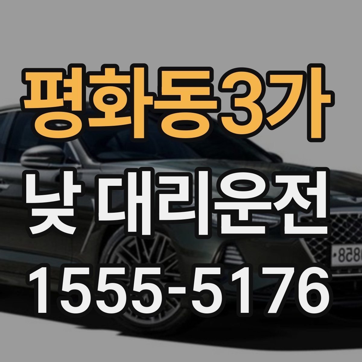 평화동3가 낮 대리운전