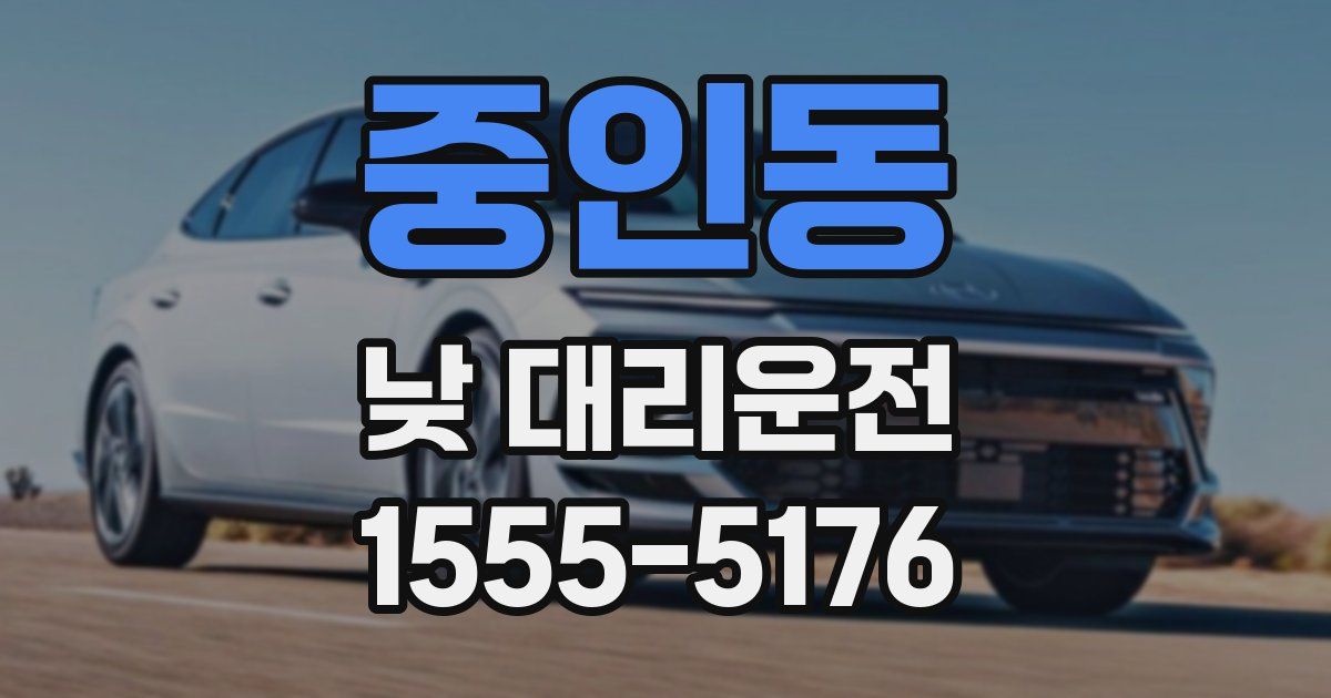 중인동 낮 대리운전