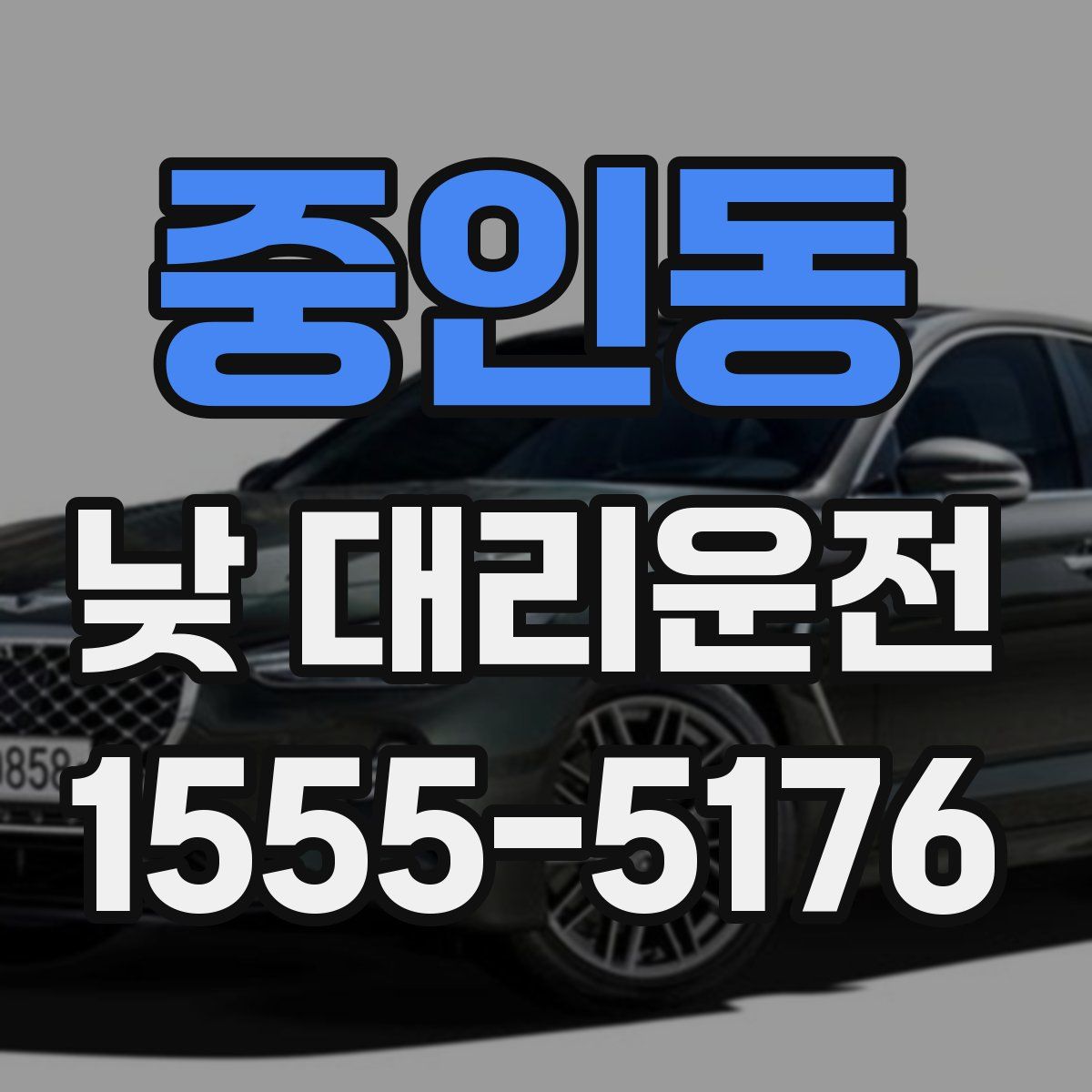 중인동 낮 대리운전