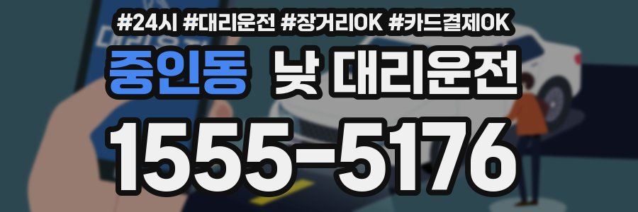 중인동 낮 대리운전