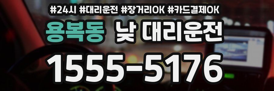 용복동 낮 대리운전