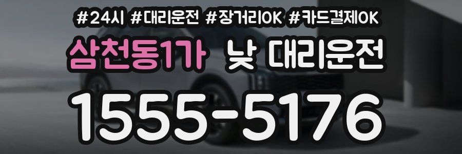 삼천동1가 낮 대리운전