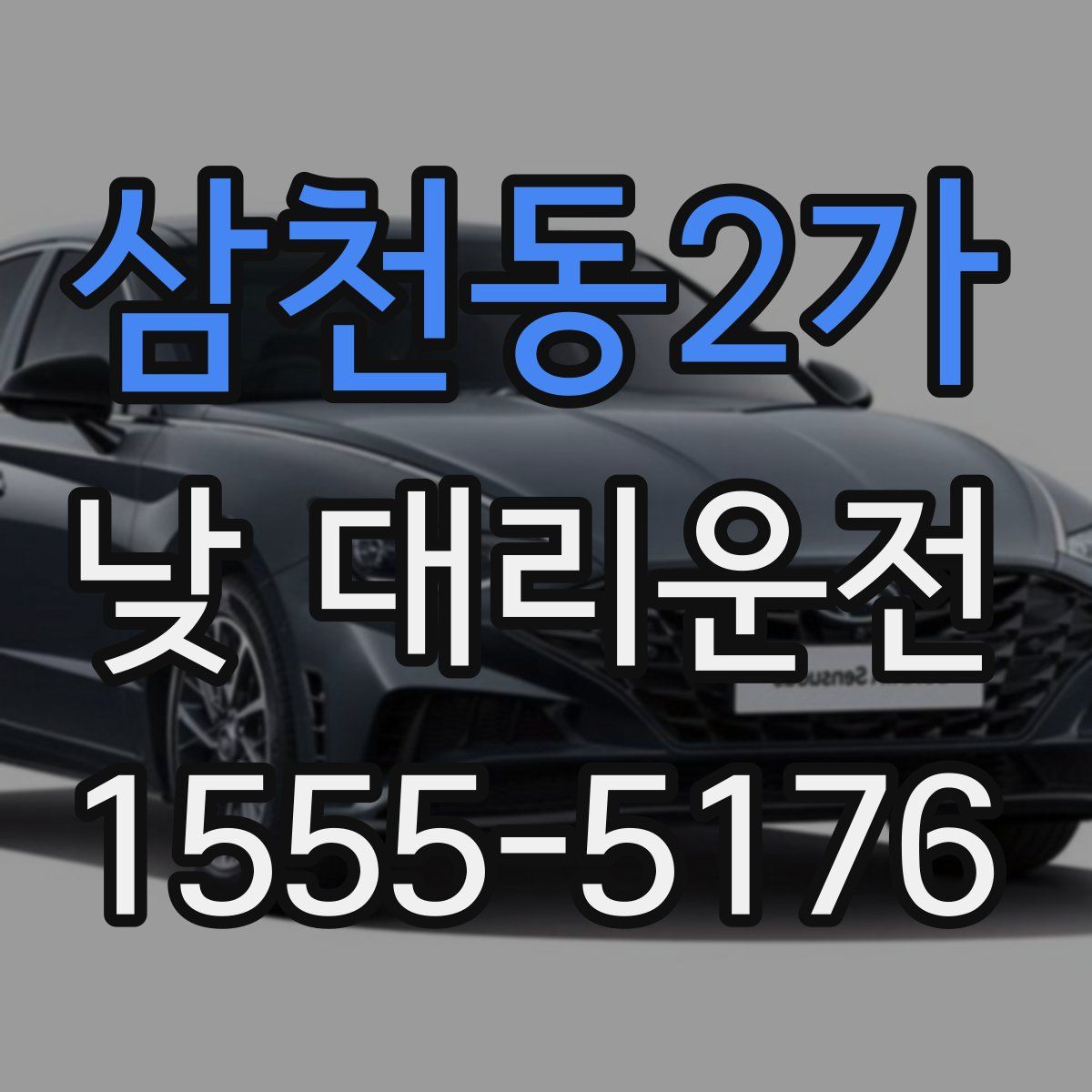삼천동2가 낮 대리운전