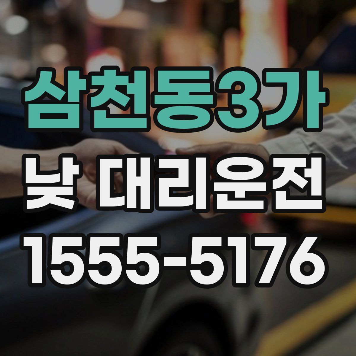 삼천동3가 낮 대리운전