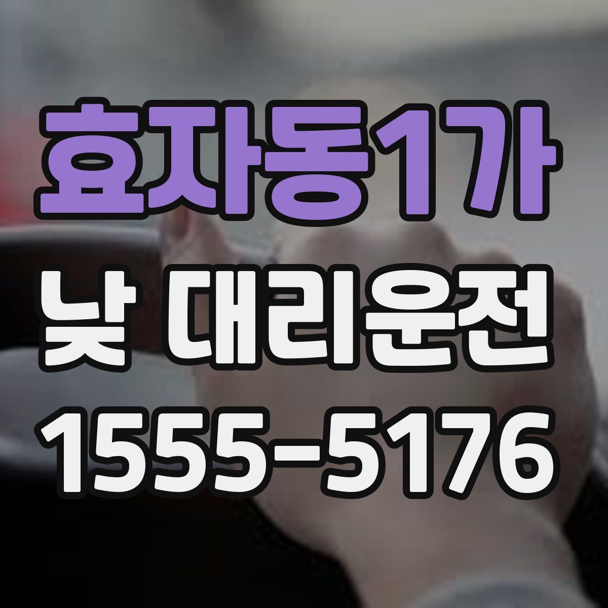 효자동1가 낮 대리운전