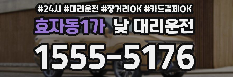 효자동1가 낮 대리운전
