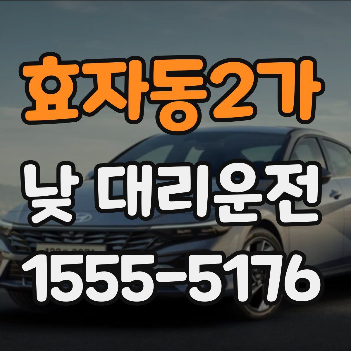 효자동2가 낮 대리운전