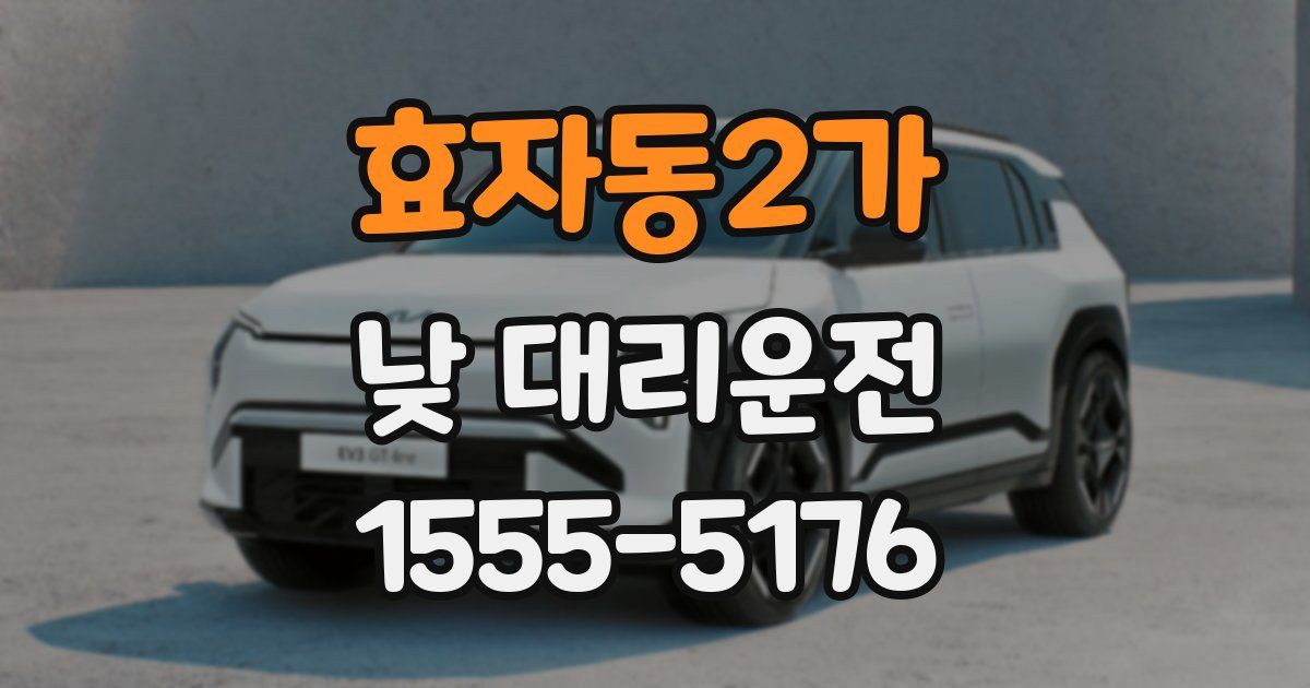 효자동2가 낮 대리운전