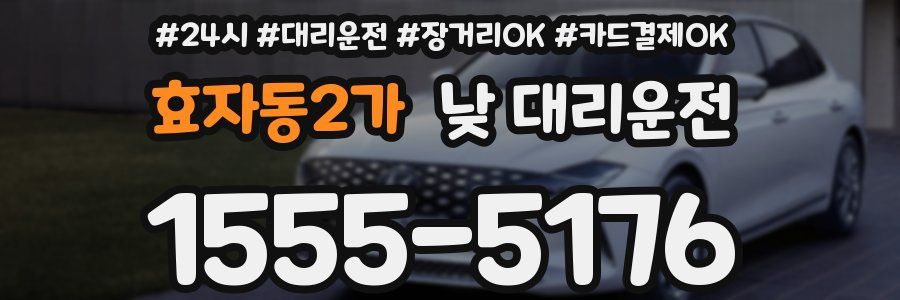 효자동2가 낮 대리운전