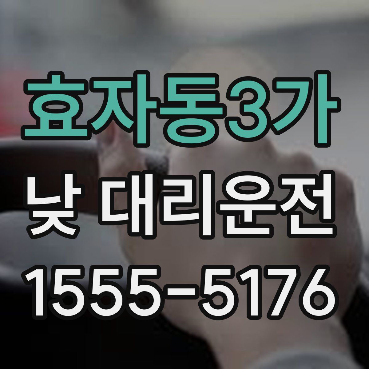 효자동3가 낮 대리운전