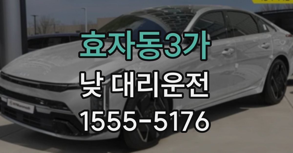 효자동3가 낮 대리운전