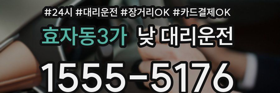 효자동3가 낮 대리운전