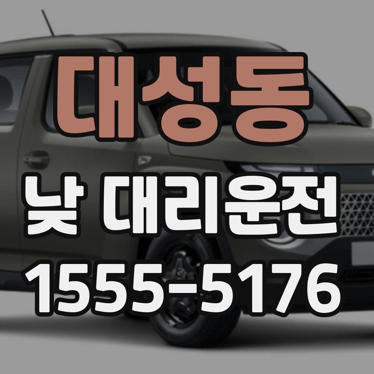 대성동 낮 대리운전