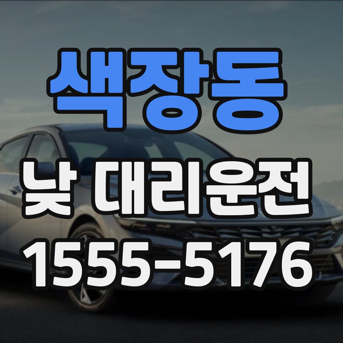 색장동 낮 대리운전