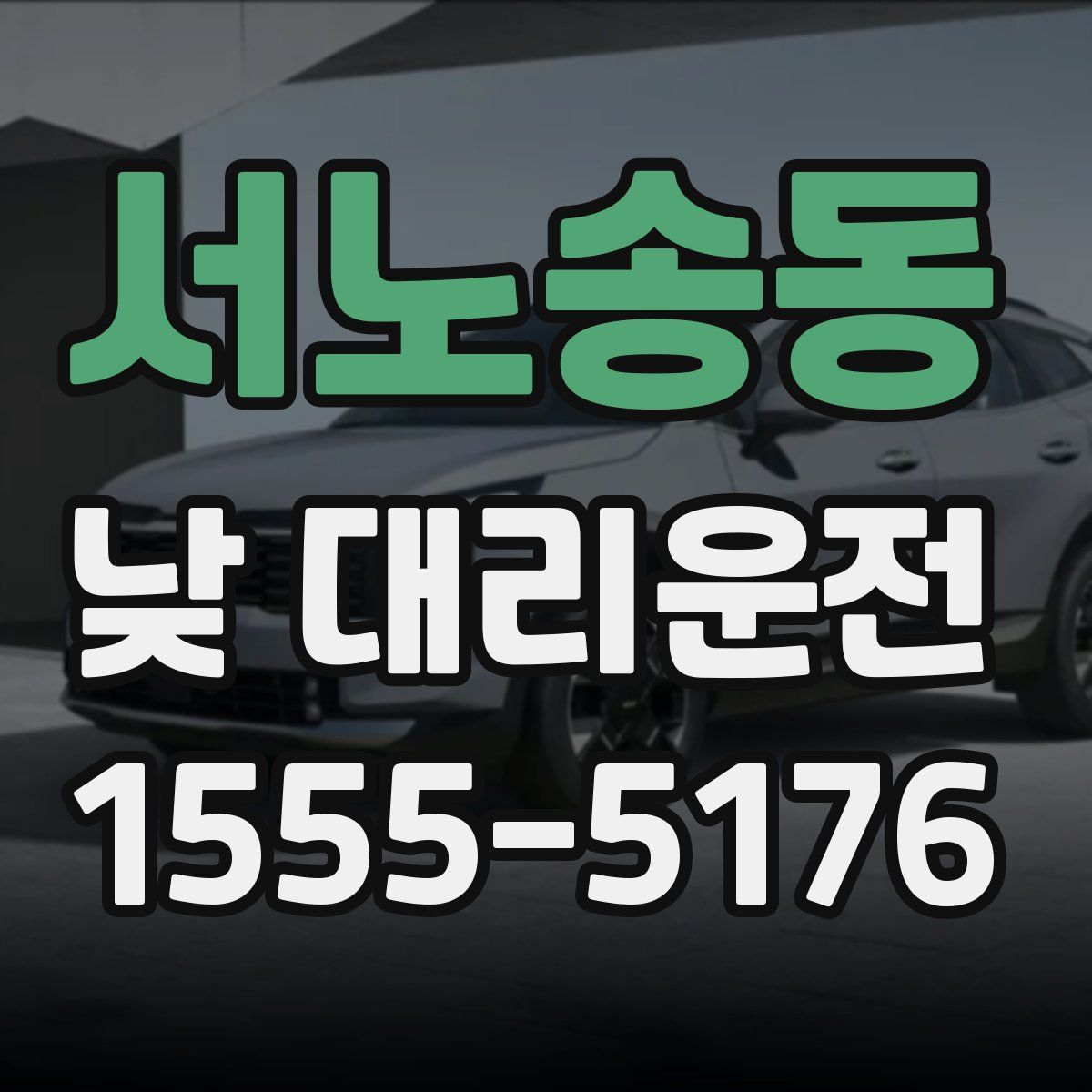 서노송동 낮 대리운전