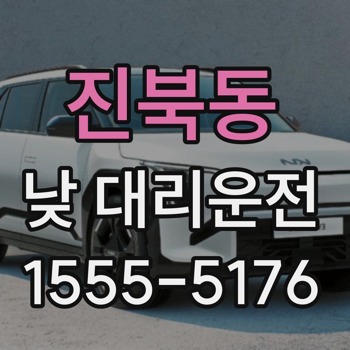 진북동 낮 대리운전