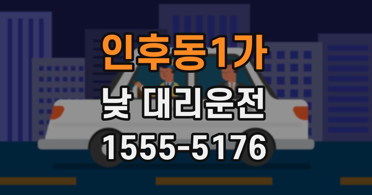 인후동1가 낮 대리운전
