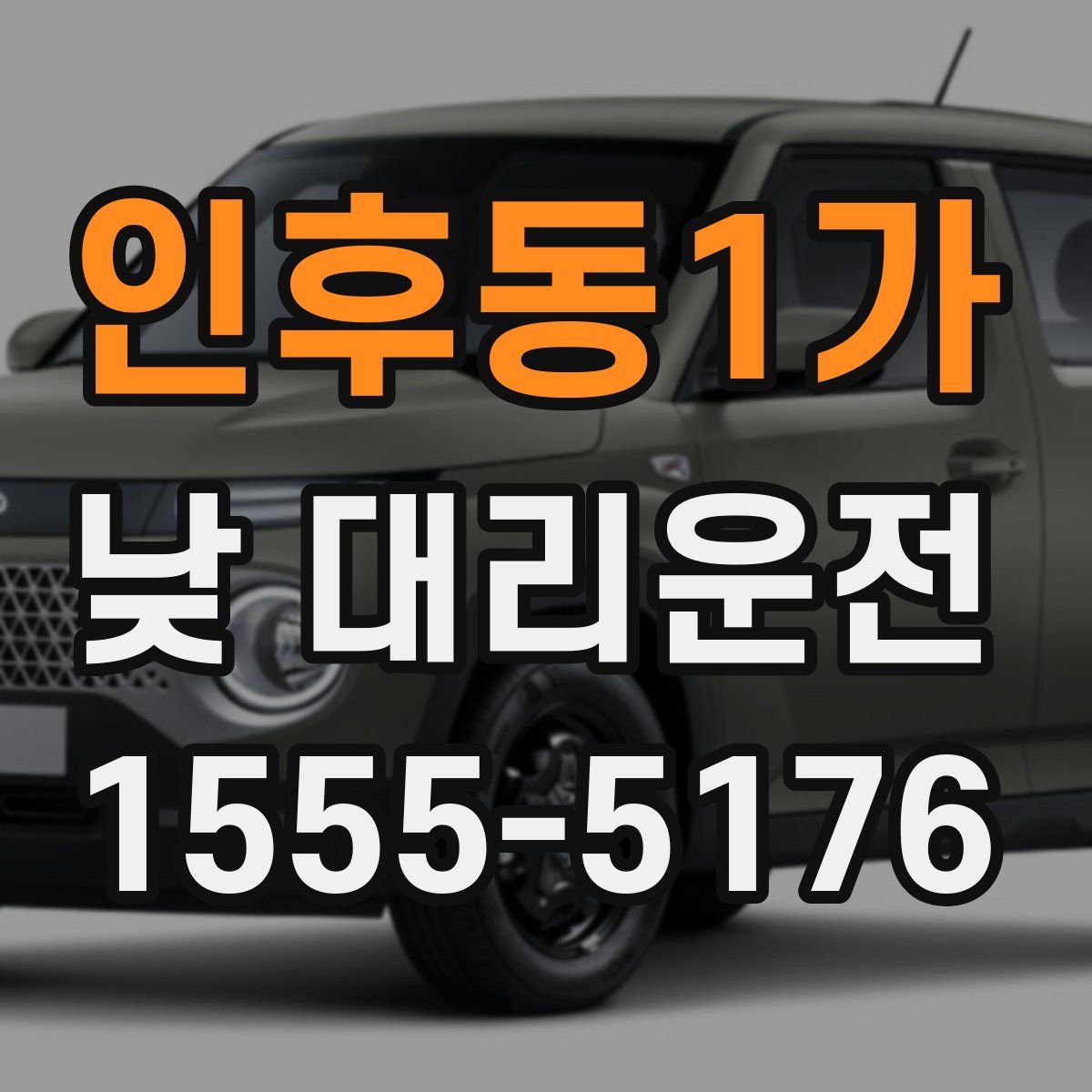 인후동1가 낮 대리운전