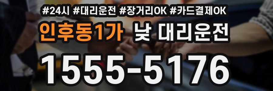 인후동1가 낮 대리운전