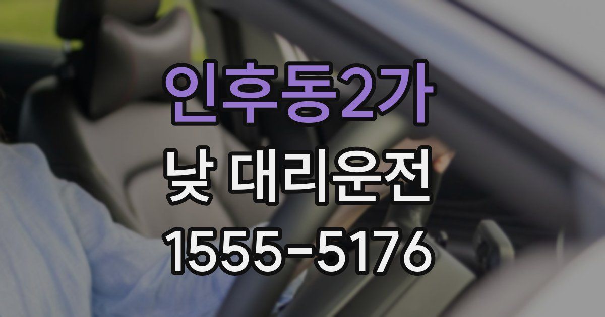 인후동2가 낮 대리운전