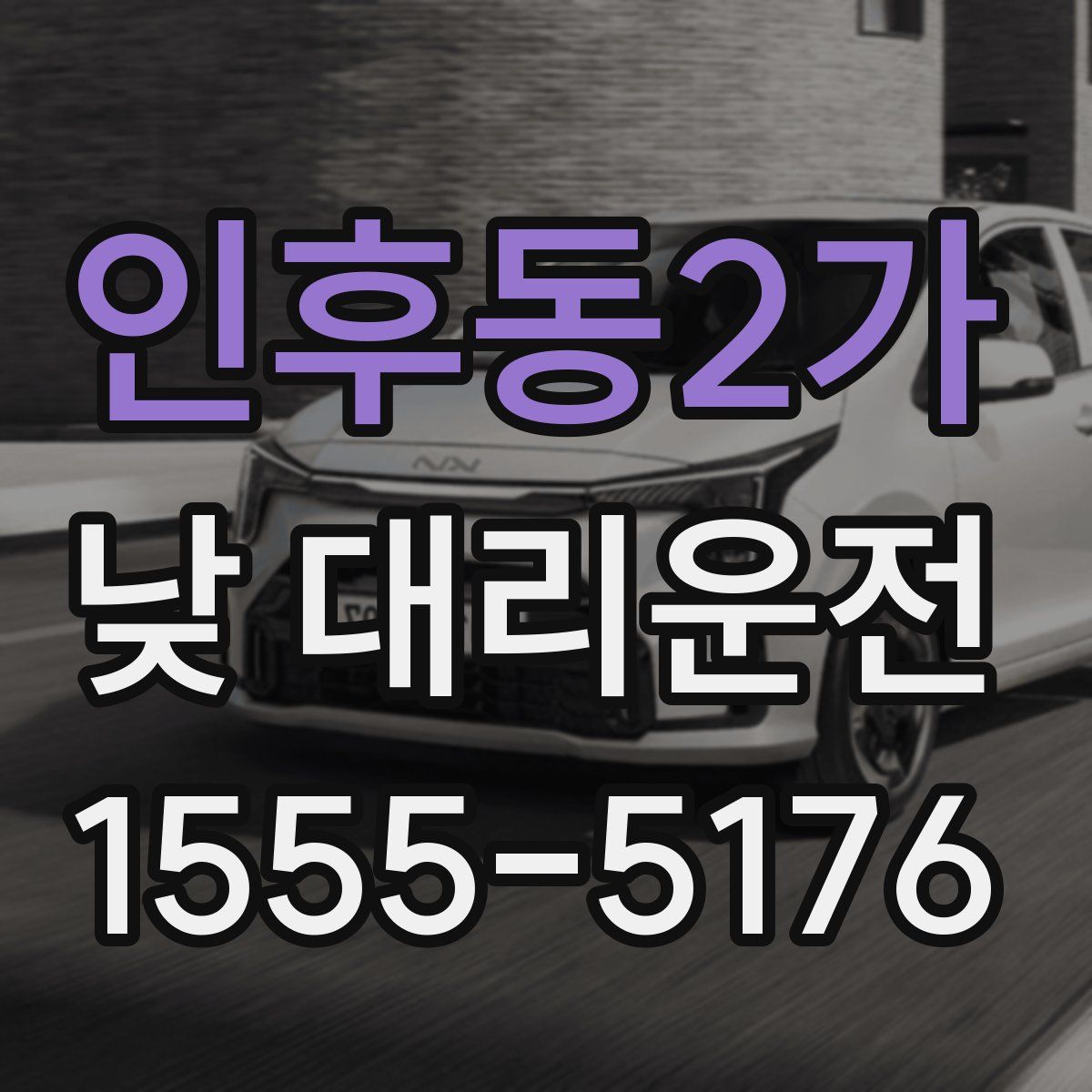 인후동2가 낮 대리운전