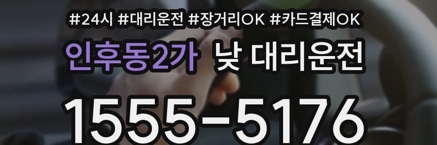 인후동2가 낮 대리운전