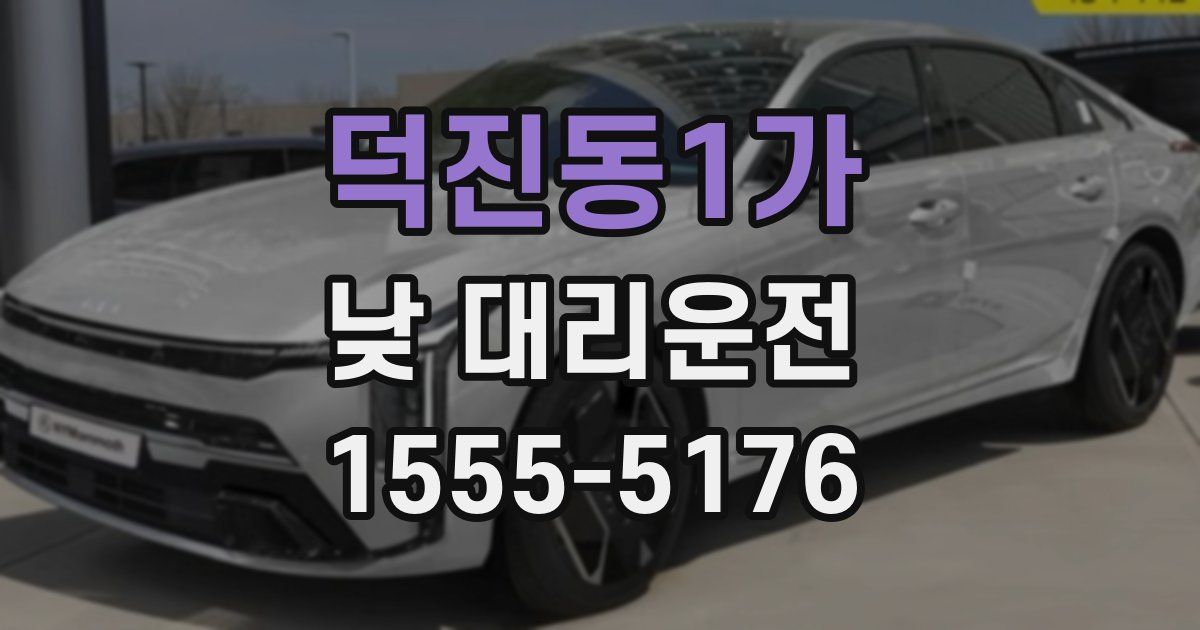 덕진동1가 낮 대리운전