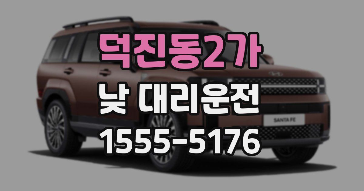 덕진동2가 낮 대리운전