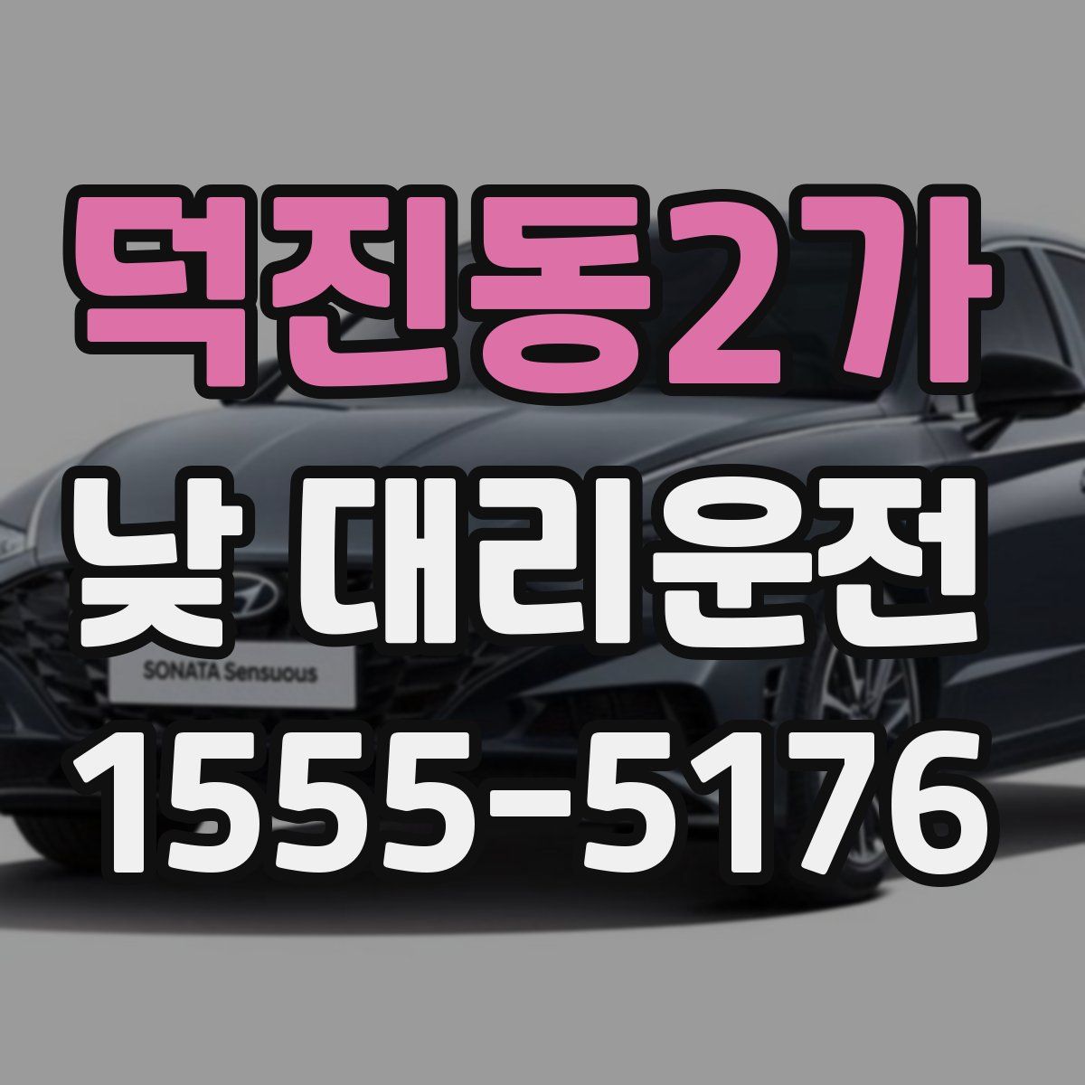 덕진동2가 낮 대리운전