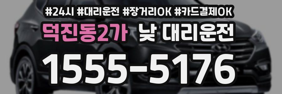 덕진동2가 낮 대리운전